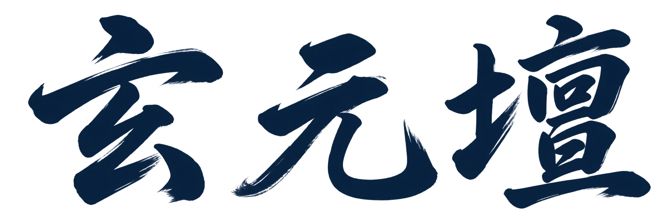 玄元壇