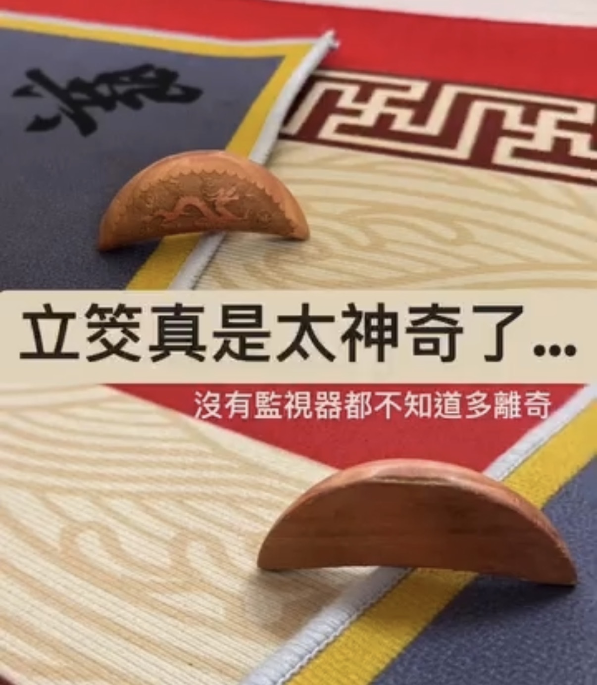 筊杯直立於八卦墊上的立筊照片